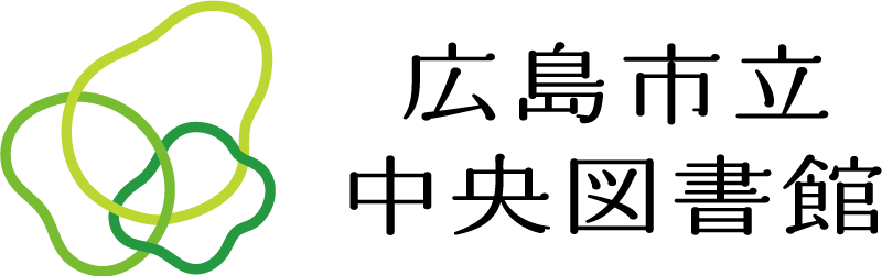 広島市立中央図書館