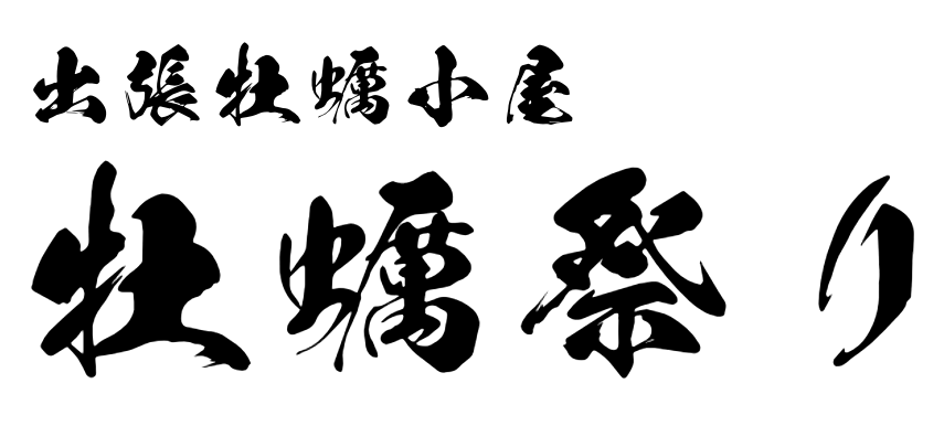 出張牡蠣小屋 牡蠣祭り
