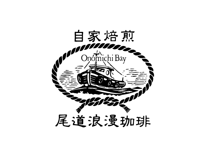 尾道浪漫珈琲